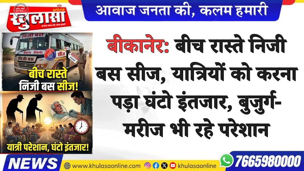 बीकानेर: बीच रास्ते निजी बस सीज, यात्रियों को करना पड़ा घंटो इंतजार, बुजुर्ग-मरीज भी रहे परेशान