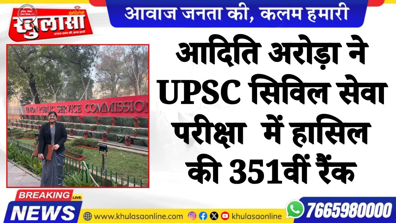 आदिति अरोड़ा ने UPSC सिविल सेवा परीक्षा  में हासिल की 351वीं रैंक
