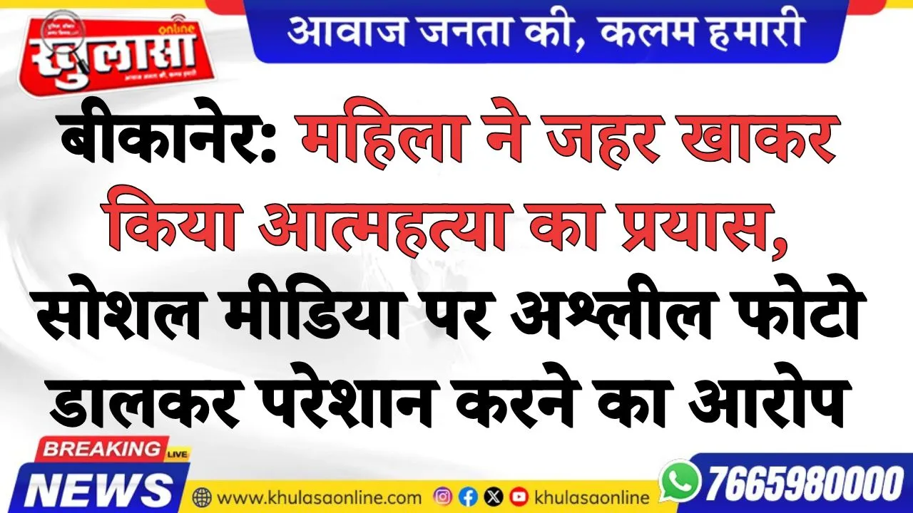 बीकानेर: महिला ने जहर खाकर किया आत्महत्या का प्रयास, सोशल मीडिया पर अश्लील फोटो डालकर परेशान करने का आरोप