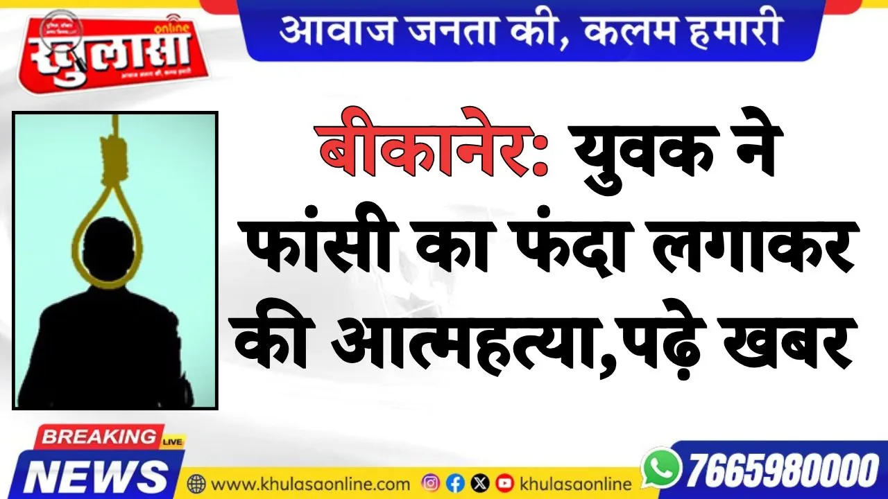 बीकानेर: युवक ने फांसी का फंदा लगाकर की आत्महत्या,पढ़े खबर