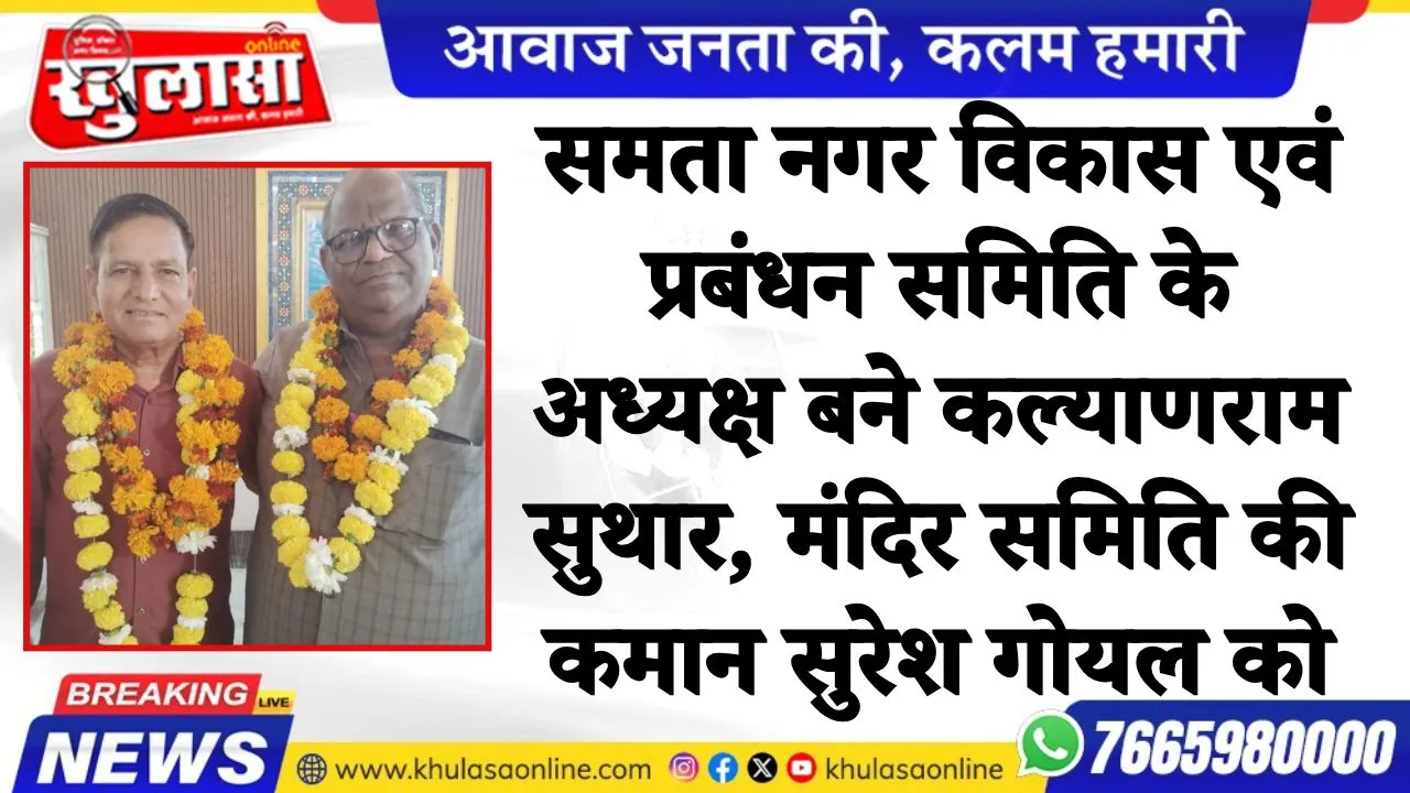 समता नगर विकास एवं प्रबंधन समिति के अध्यक्ष बने कल्याणराम सुथार, मंदिर समिति की कमान सुरेश गोयल को