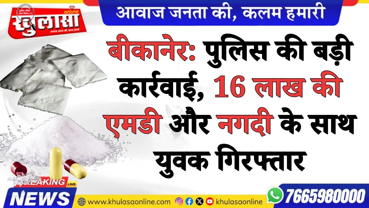 बीकानेर: पुलिस की बड़ी कार्रवाई, 16 लाख की एमडी और नगदी के साथ युवक गिरफ्तार