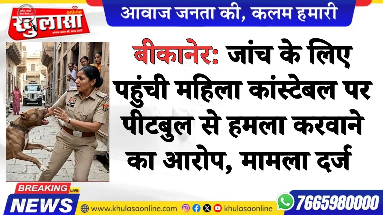 बीकानेर: जांच के लिए पहुंची महिला कांस्टेबल पर पीटबुल से हमला करवाने का आरोप, मामला दर्ज