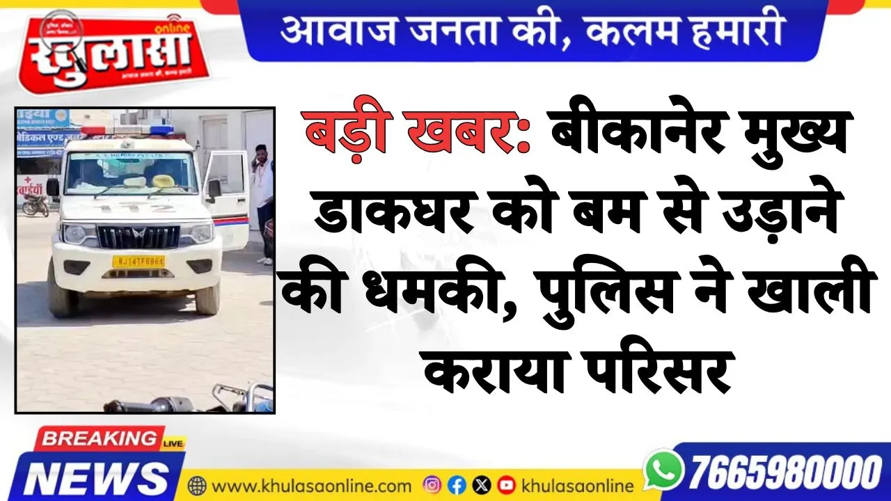 बड़ी खबर:  बीकानेर मुख्य डाकघर को बम से उड़ाने की धमकी, पुलिस ने खाली कराया परिसर