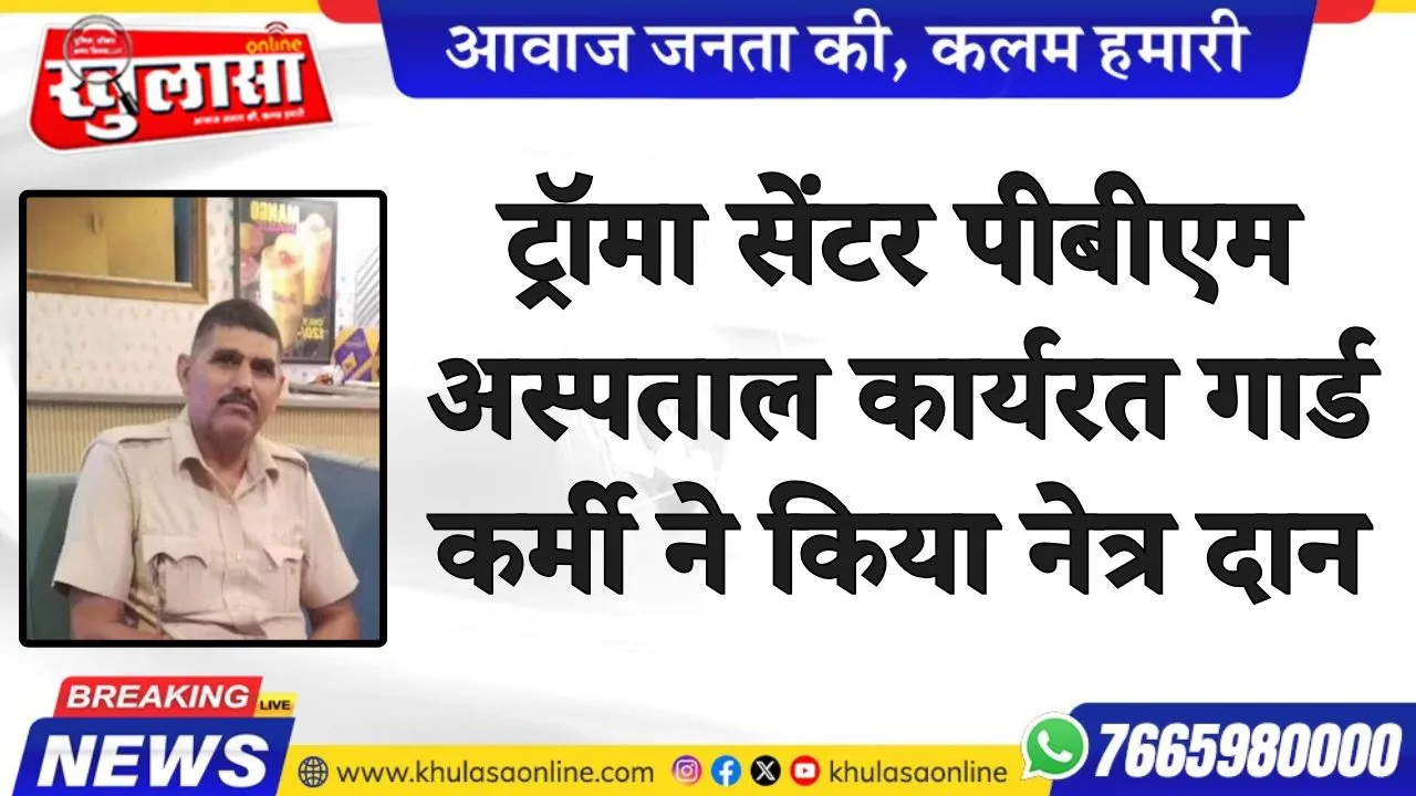 ट्रॉमा सेंटर पीबीएम अस्पताल कार्यरत गार्ड कर्मी ने किया नेत्र दान