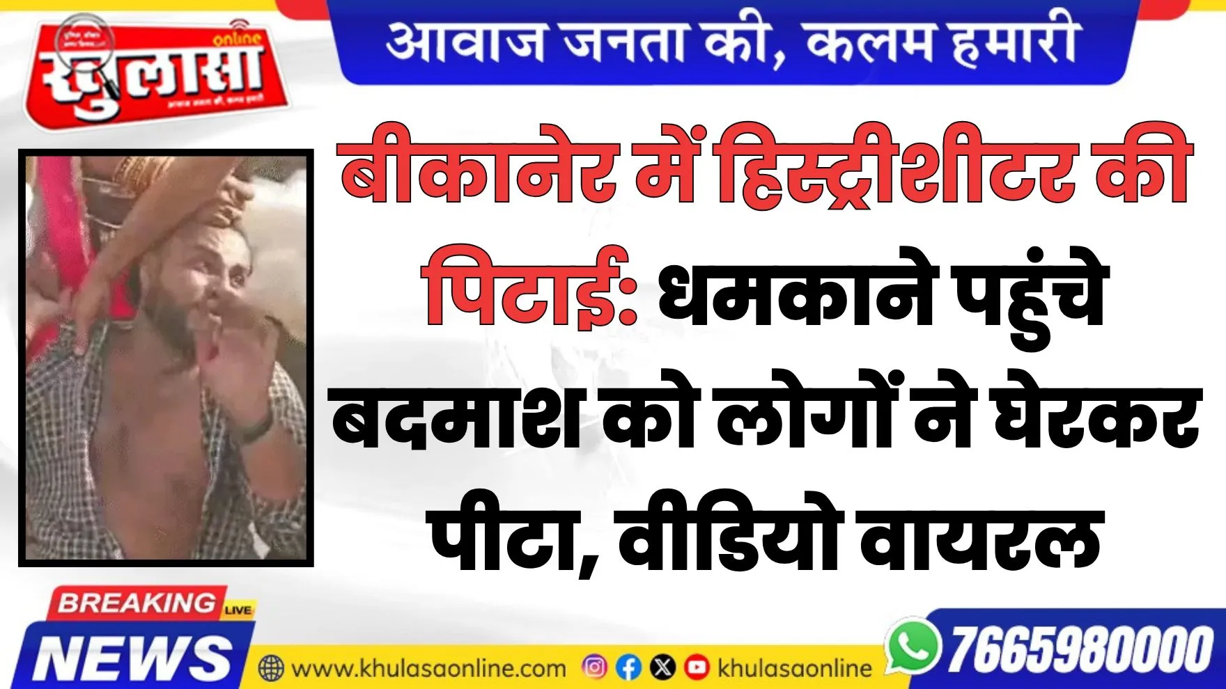 बीकानेर में हिस्ट्रीशीटर की पिटाई: धमकाने पहुंचे बदमाश को लोगों ने घेरकर पीटा, 4 वीडियो वायरल