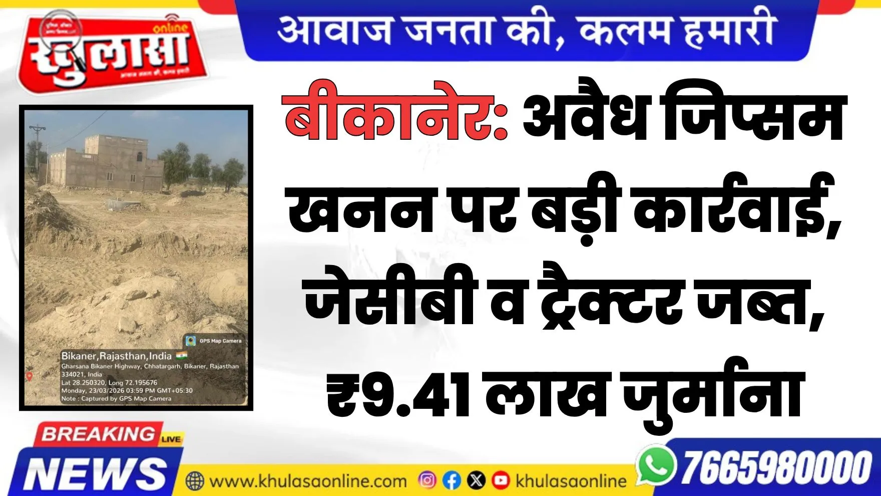 बीकानेर: अवैध जिप्सम खनन पर बड़ी कार्रवाई, जेसीबी व ट्रैक्टर जब्त, ₹9.41 लाख जुर्माना