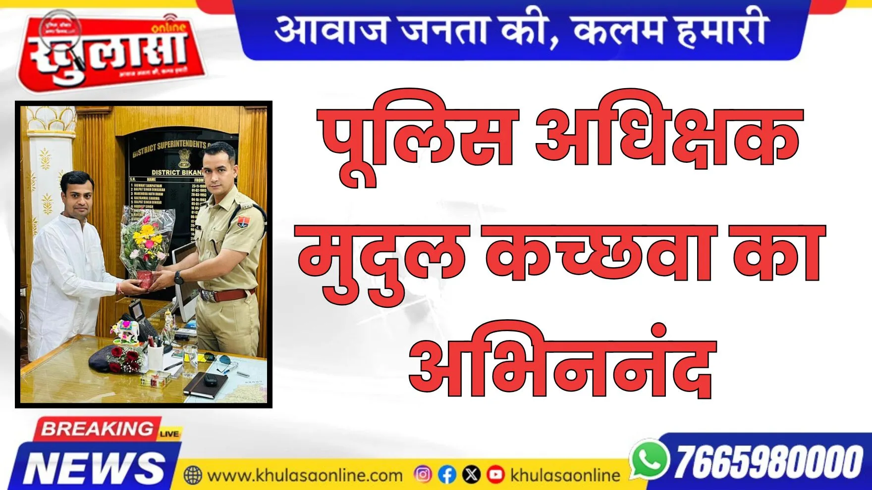 पूलिस अधिक्षक मुदुल कच्छवा का अभिननंद