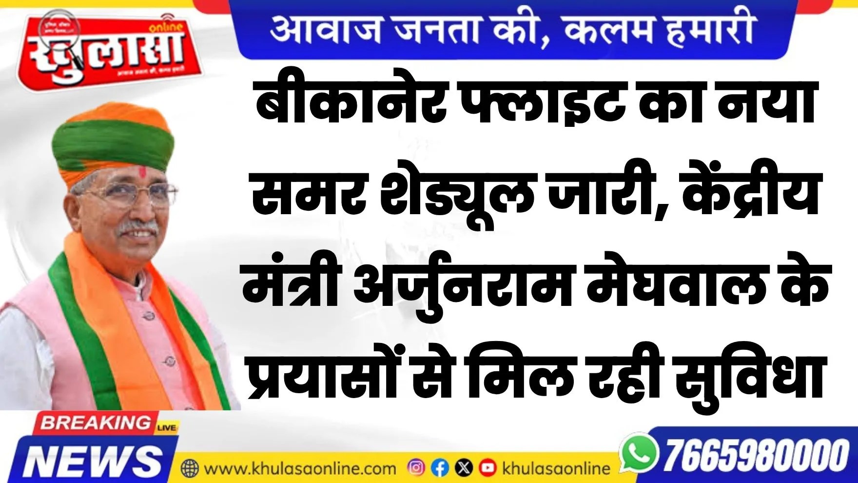 बीकानेर फ्लाइट का नया समर शेड्यूल जारी, केंद्रीय मंत्री अर्जुनराम मेघवाल के प्रयासों से मिल रही सुविधा