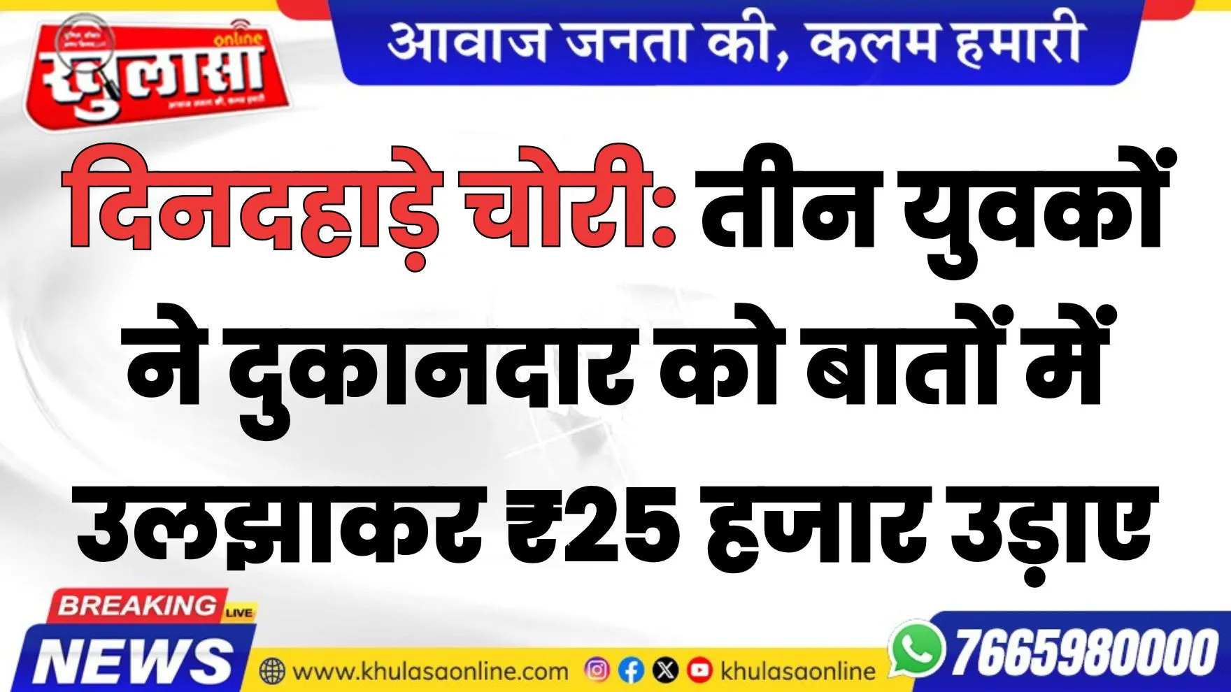 दिनदहाड़े चोरी: तीन युवकों ने दुकानदार को बातों में उलझाकर ₹25 हजार उड़ाए