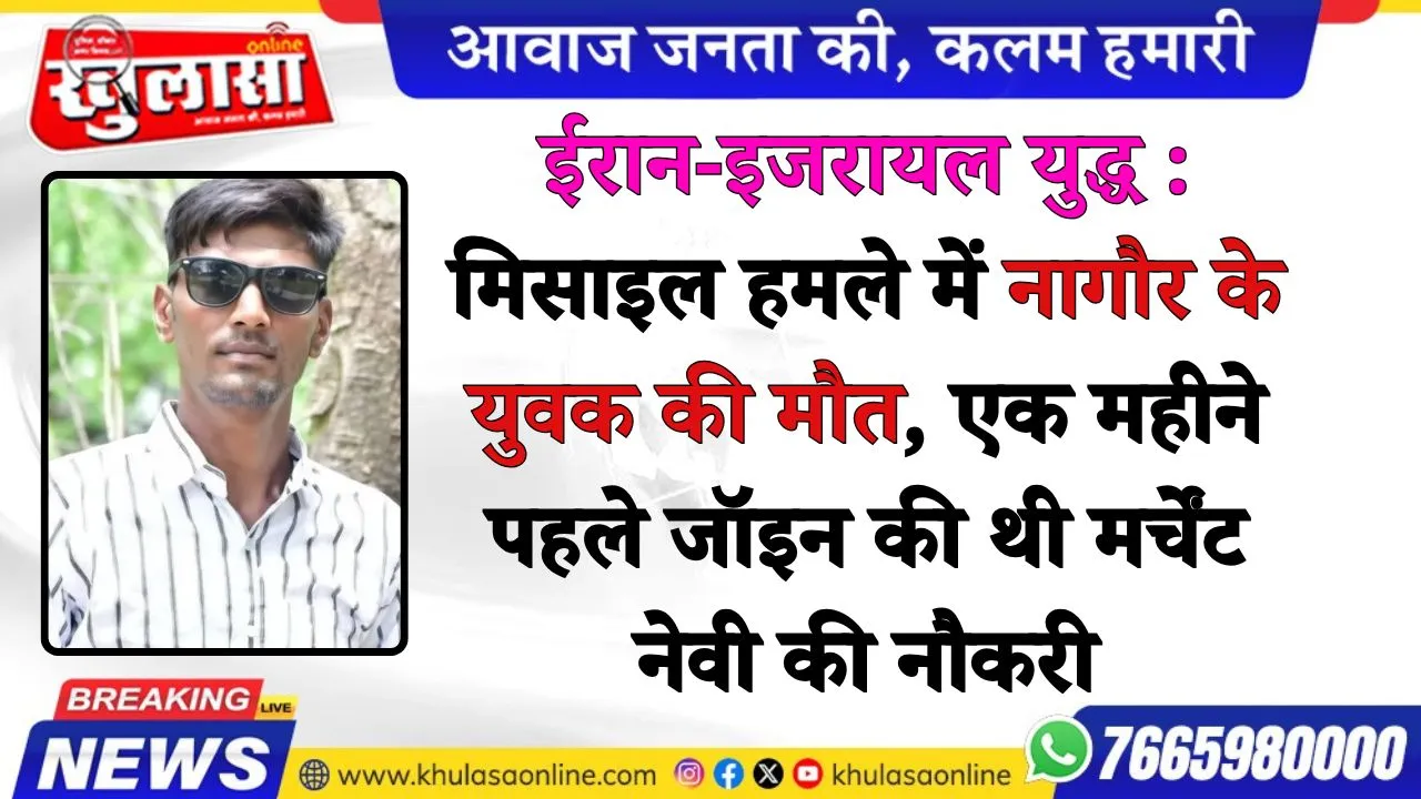 ईरान-इजरायल युद्ध के मिसाइल हमले में नागौर के युवक की मौत, एक महीने पहले जॉइन की थी मर्चेंट नेवी की नौकरी