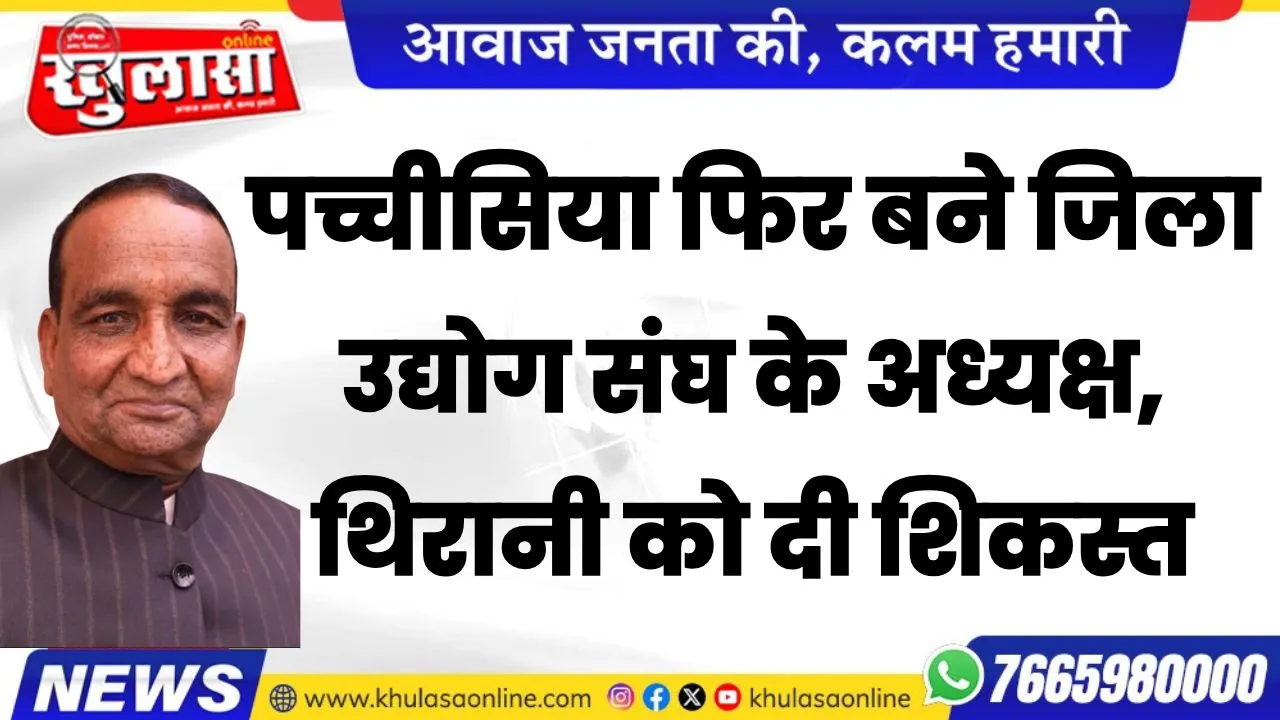 पच्चीसिया फिर बने जिला उद्योग संघ के अध्यक्ष, थिरानी को दी शिकस्त