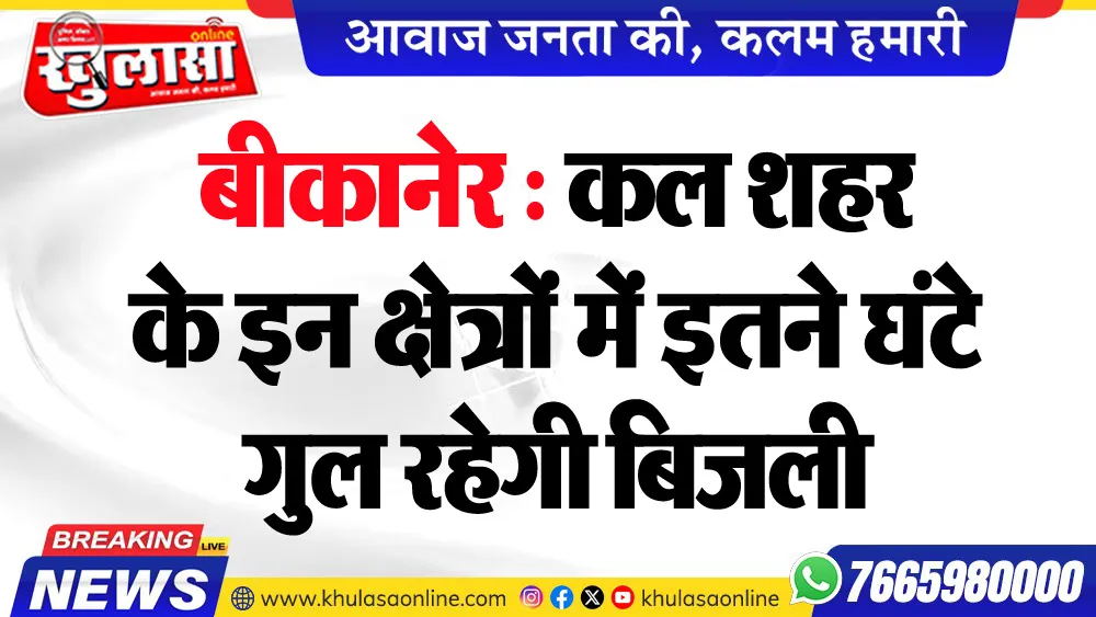बीकानेर : कल शहर के इन क्षेत्रों में इतने घंटे गुल रहेगी बिजली