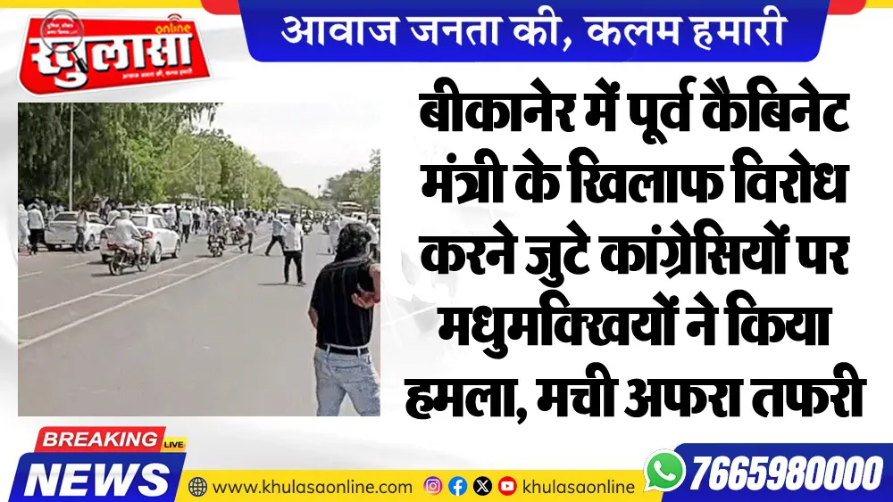 बीकानेर में पूर्व कैबिनेट मंत्री के खिलाफ विरोध करने जुटे कांग्रेसियों पर मधुमक्खियों ने किया हमला, मची अफरा तफरी