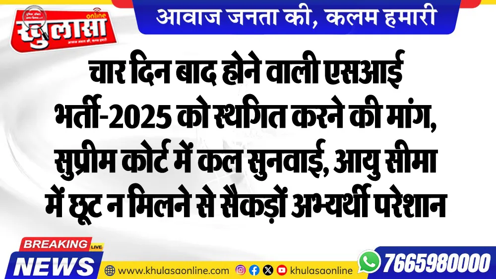 चार दिन बाद होने वाली एसआई भर्ती-2025 को स्थगित करने की मांग, सुप्रीम कोर्ट में कल सुनवाई, आयु सीमा में छूट न मिलने से सैकड़ों अभ्यर्थी परेशान