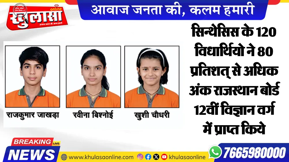 सिन्थेसिस के 120 विधार्थियो ने 80 प्रतिशत् से अधिक अंक राजस्थान बोर्ड 12वीं विज्ञान वर्ग में प्राप्त किये