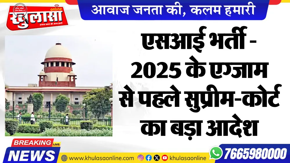 एसआई भर्ती -2025 के एग्जाम से पहले सुप्रीम-कोर्ट का बड़ा आदेश