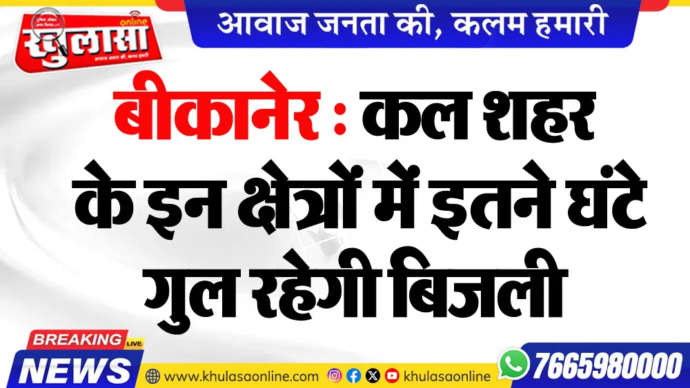 बीकानेर : कल शहर के इन क्षेत्रों में इतने घंटे गुल रहेगी बिजली