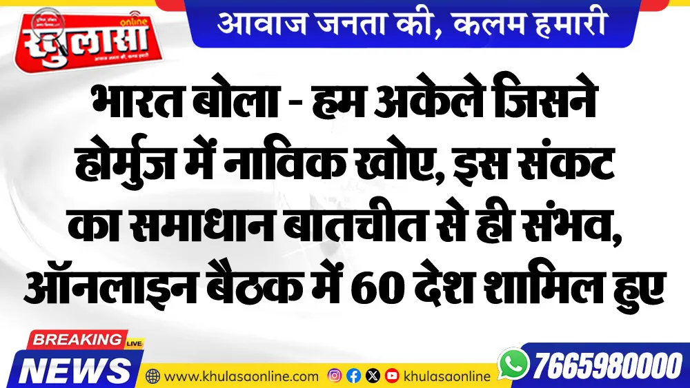 भारत बोला - हम अकेले जिसने होर्मुज में नाविक खोए, इस संकट का समाधान बातचीत से ही संभव, ऑनलाइन बैठक में 60 देश शामिल हुए