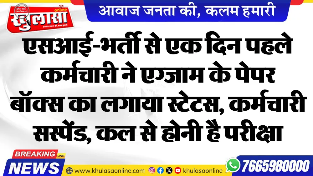 एसआई-भर्ती से एक दिन पहले कर्मचारी ने एग्जाम के पेपर बॉक्स का लगाया स्टेटस, कर्मचारी सस्पेंड, कल से होनी है परीक्षा