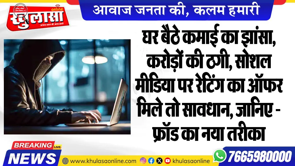 घर बैठे कमाई का झांसा, करोड़ों की ठगी, सोशल मीडिया पर रेटिंग का ऑफर मिले तो सावधान, जानिए - फ्रॉड का नया तरीका