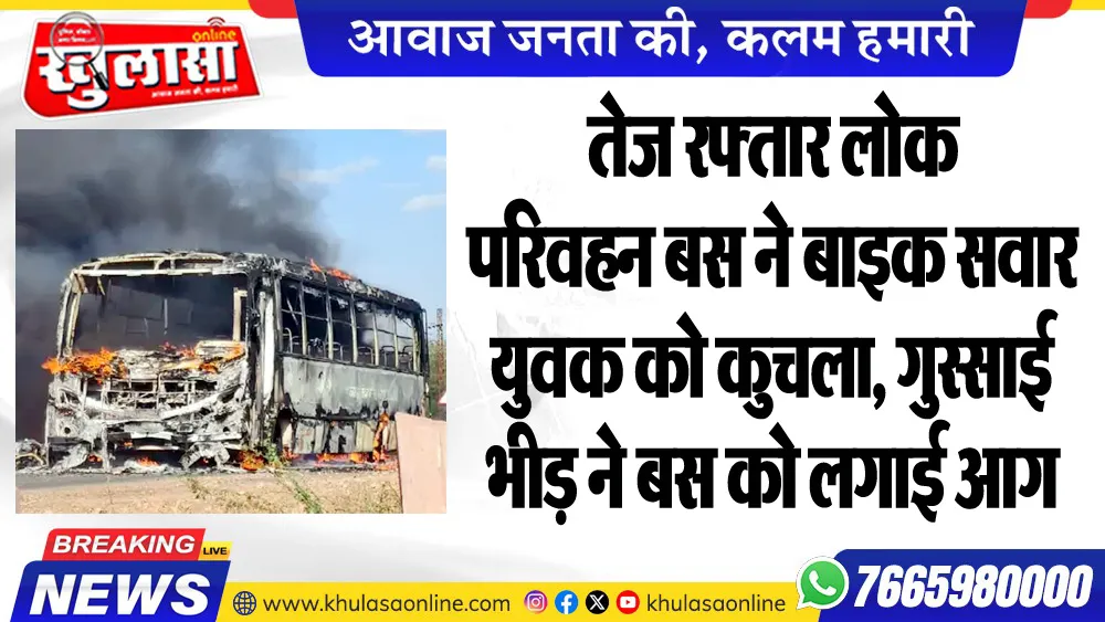 तेज रफ्तार लोक परिवहन बस ने बाइक सवार युवक को कुचला, गुस्साई भीड़ ने बस को लगाई आग