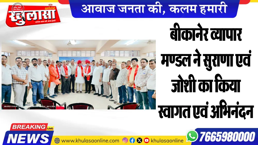 बीकानेर व्यापार मण्डल ने सुराणा एवं जोशी का किया स्वागत एवं अभिनंदन