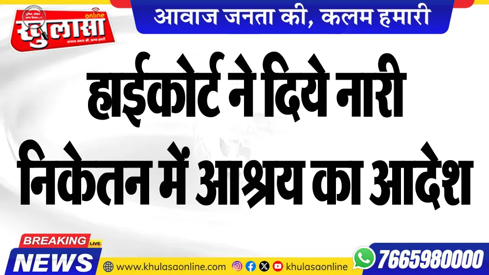 हाईकोर्ट ने दिये नारी निकेतन में आश्रय का आदेश