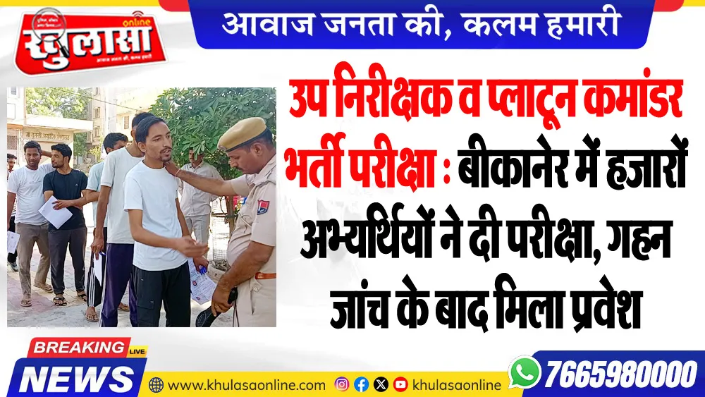 उप निरीक्षक व प्लाटून कमांडर भर्ती परीक्षा : बीकानेर में हजारों अभ्यर्थियों ने दी परीक्षा, गहन जांच के बाद मिला प्रवेश