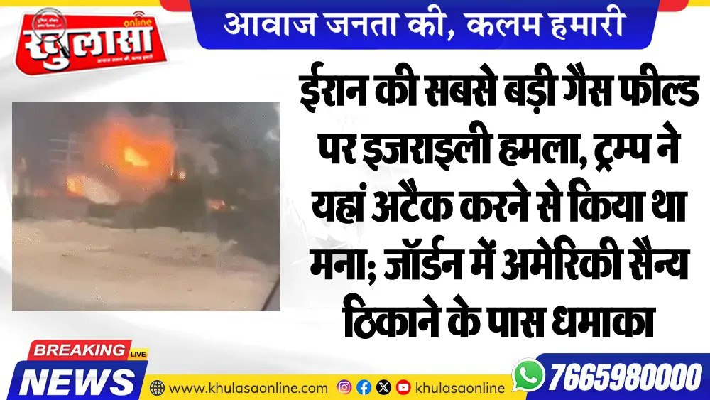 ईरान की सबसे बड़ी गैस फील्ड पर इजराइली हमला, ट्रम्प ने यहां अटैक करने से किया था मना; जॉर्डन में अमेरिकी सैन्य ठिकाने के पास धमाका