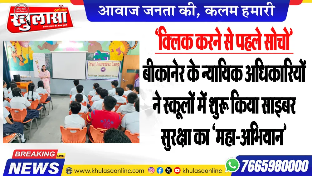 ‘क्लिक करने से पहले सोचो’ : बीकानेर के न्यायिक अधिकारियों ने स्कूलों में शुरू किया साइबर सुरक्षा का ‘महा-अभियान’