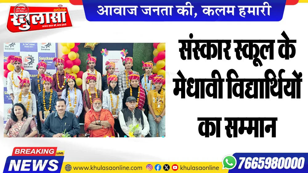 संस्कार स्कूल के मेधावी विद्यार्थियों का सम्मान