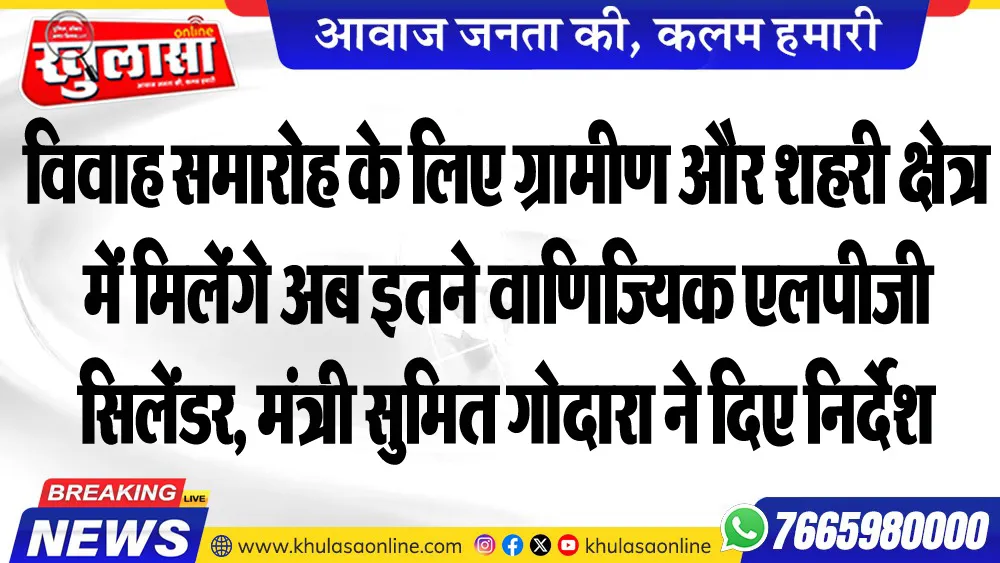 विवाह समारोह के लिए ग्रामीण और शहरी क्षेत्र में मिलेंगे अब इतने वाणिज्यिक एलपीजी सिलेंडर, मंत्री सुमित गोदारा ने दिए निर्देश