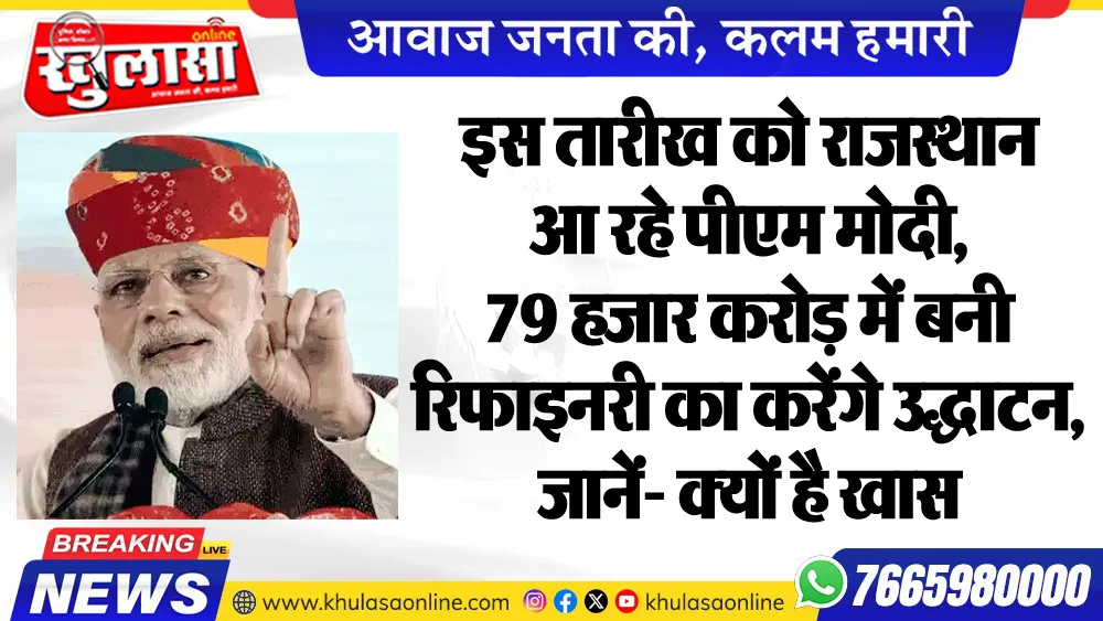 इस तारीख को राजस्थान आ रहे पीएम मोदी, 79 हजार करोड़ में बनी रिफाइनरी का करेंगे उद्घाटन, जानें- क्यों है खास
