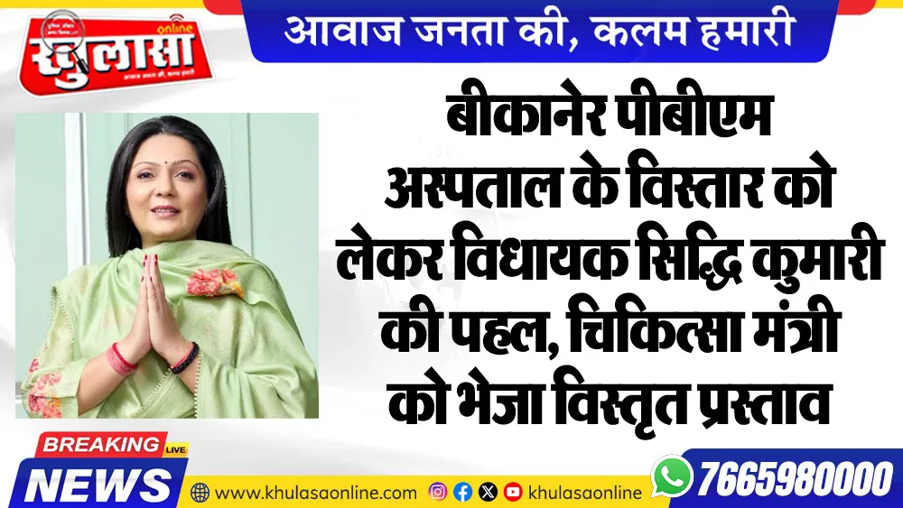 बीकानेर पीबीएम अस्पताल के विस्तार को लेकर विधायक सिद्धि कुमारी की पहल, चिकित्सा मंत्री को भेजा विस्तृत प्रस्ताव