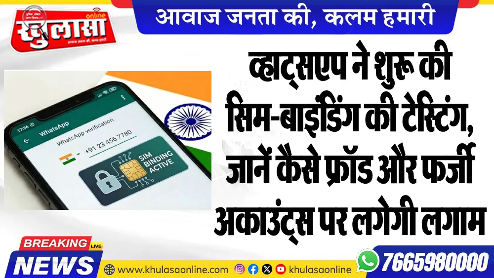 व्हाट्सएप ने शुरू की सिम-बाइंडिंग की टेस्टिंग, जानें कैसे फ्रॉड और फर्जी अकाउंट्स पर लगेगी लगाम