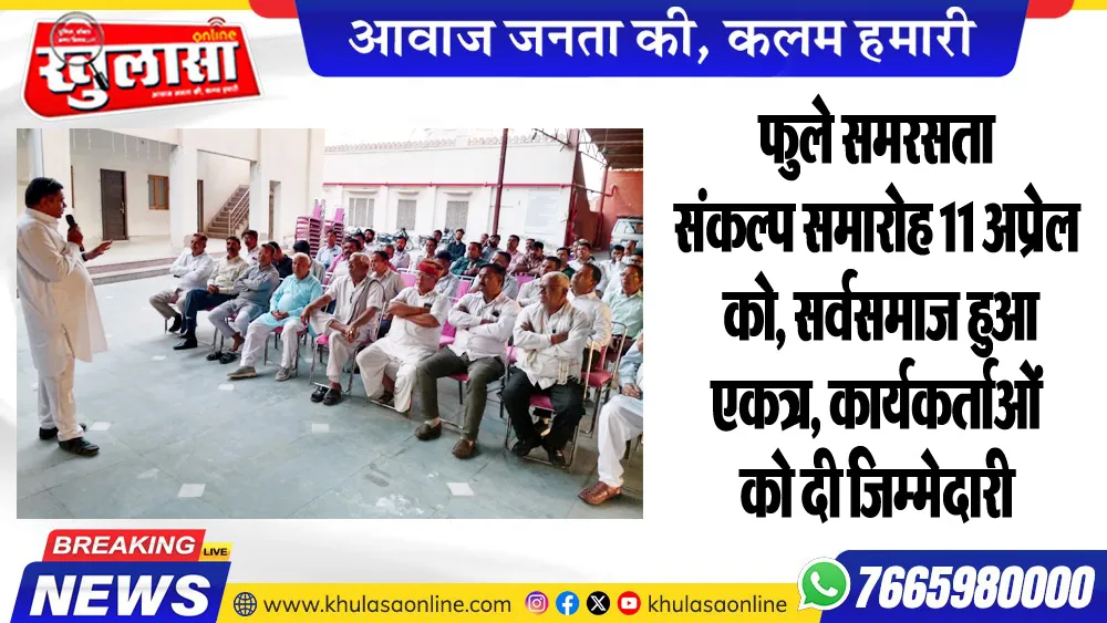 फुले समरसता संकल्प समारोह 11 अप्रेल को, सर्वसमाज हुआ एकत्र, कार्यकर्ताओं को दी जिम्मेदारी