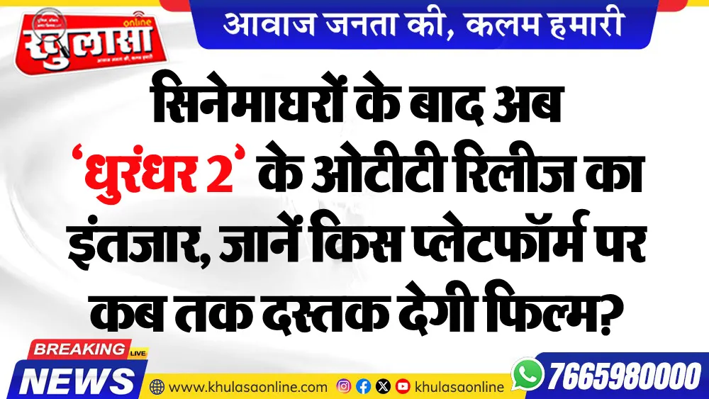 सिनेमाघरों के बाद अब ‘धुरंधर 2’ के ओटीटी रिलीज का इंतजार, जानें किस प्लेटफॉर्म पर कब तक दस्तक देगी फिल्म?
