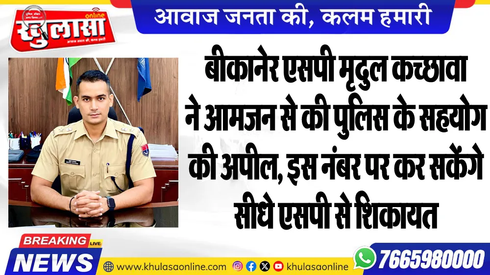 बीकानेर एसपी मृदुल कच्छावा ने आमजन से की पुलिस के सहयोग की अपील, इस नंबर पर कर सकेंगे सीधे एसपी से शिकायत