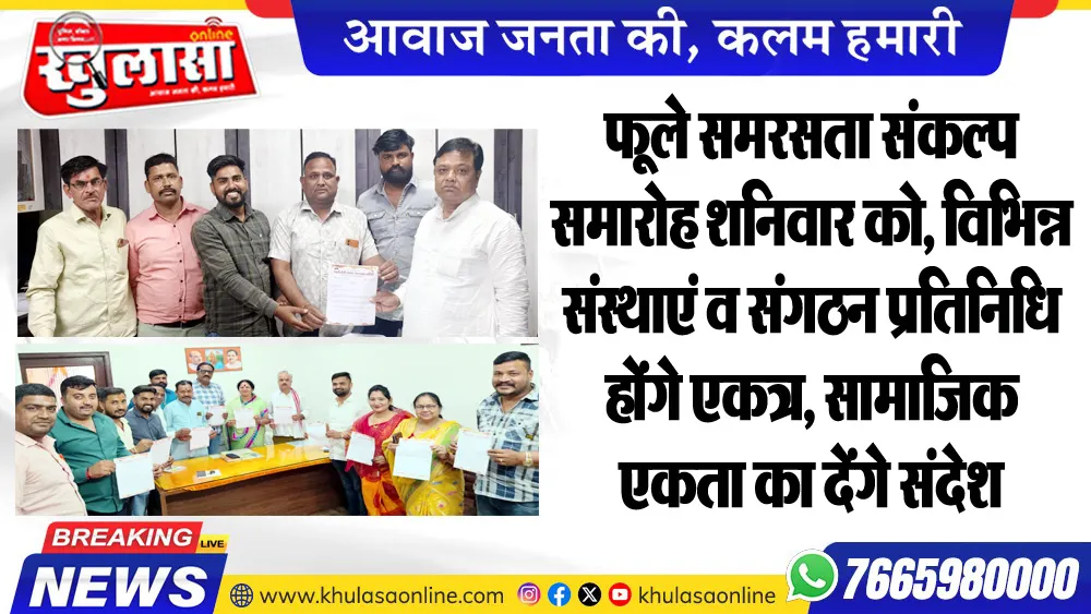 फूले समरसता संकल्प समारोह शनिवार को, विभिन्न संस्थाएं व संगठन प्रतिनिधि होंगे एकत्र, सामाजिक एकता का देंगे संदेश