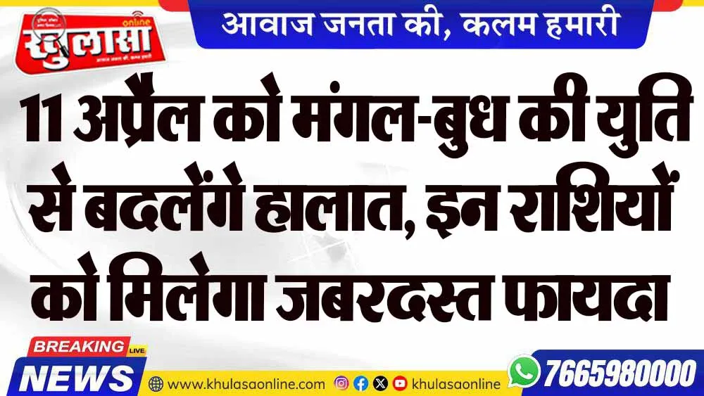 11 अप्रैल को मंगल-बुध की युति से बदलेंगे हालात, इन राशियों को मिलेगा जबरदस्त फायदा