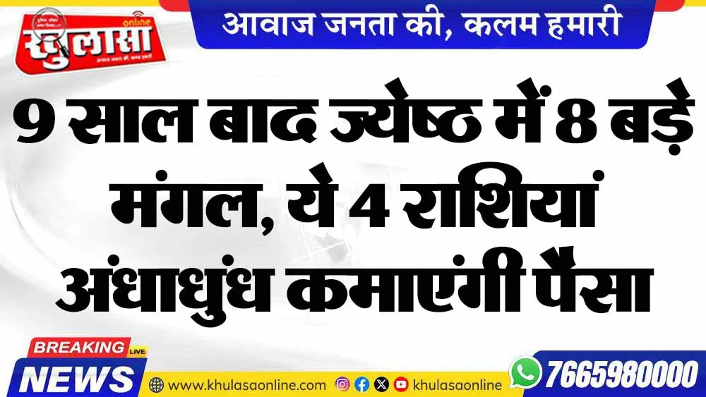 9 साल बाद ज्येष्ठ में 8 बड़े मंगल, ये 4 राशियां अंधाधुंध कमाएंगी पैसा