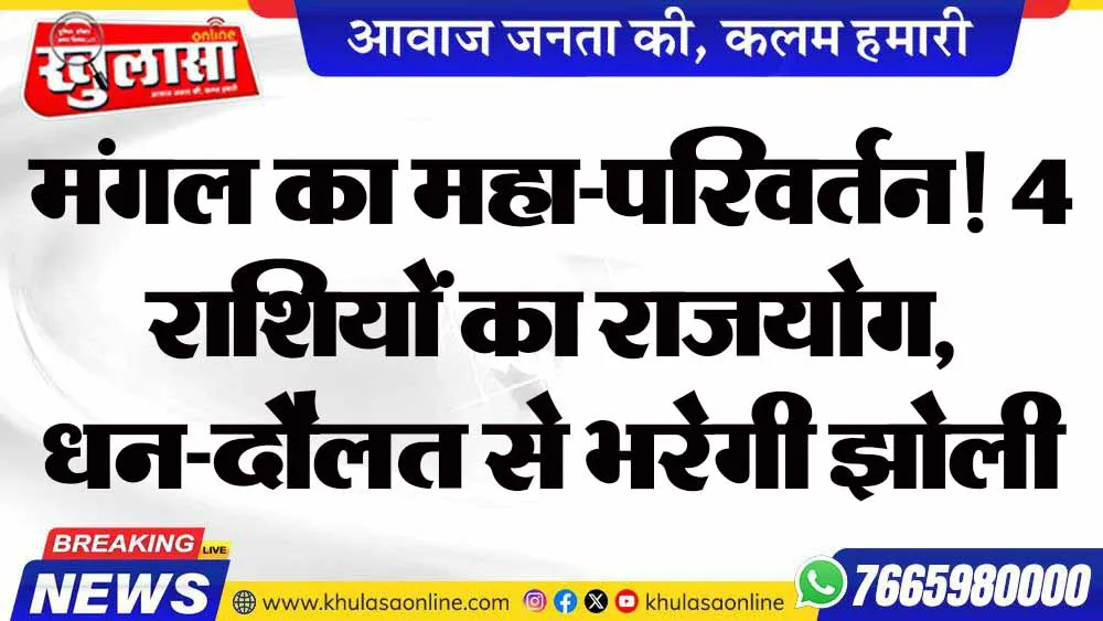 मंगल का महा-परिवर्तन! 4 राशियों का राजयोग, धन-दौलत से भरेगी झोली