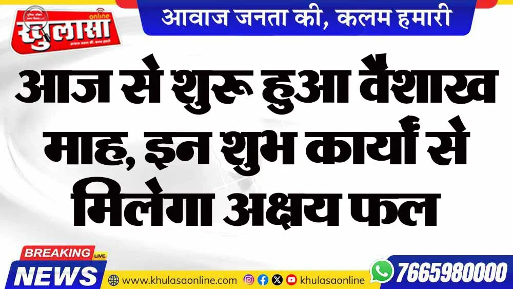 आज से शुरू हुआ वैशाख माह, इन शुभ कार्यों से मिलेगा अक्षय फल