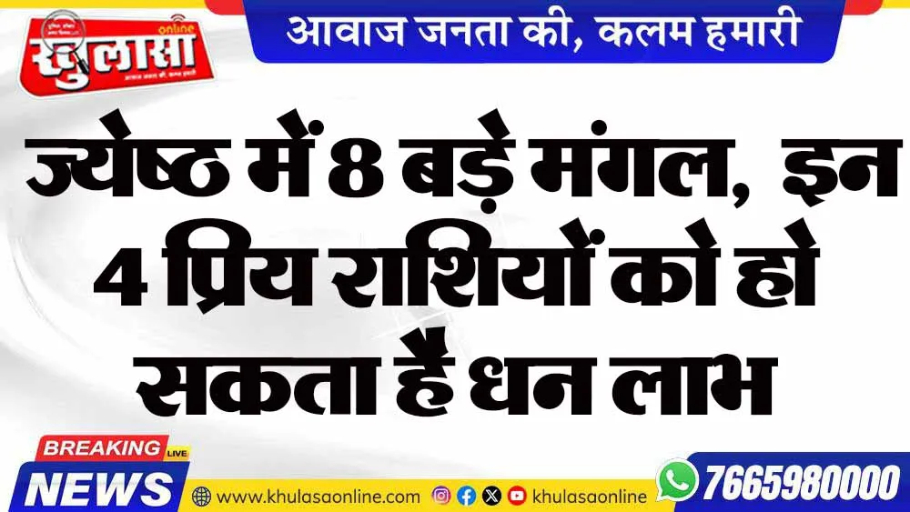 ज्येष्ठ में 8 बड़े मंगल,  इन 4 प्रिय राशियों को हो सकता है धन लाभ