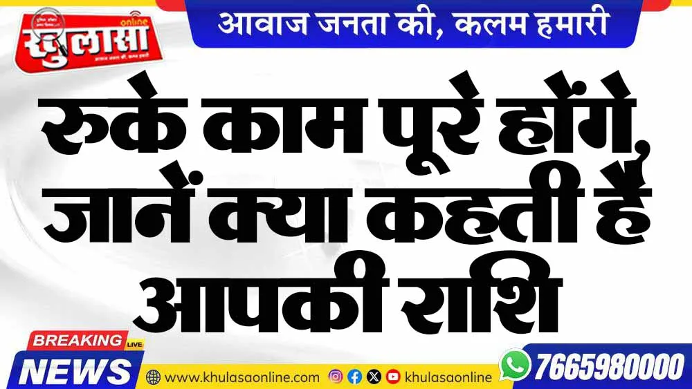 रुके काम पूरे होंगे, जानें क्या कहती है आपकी राशि