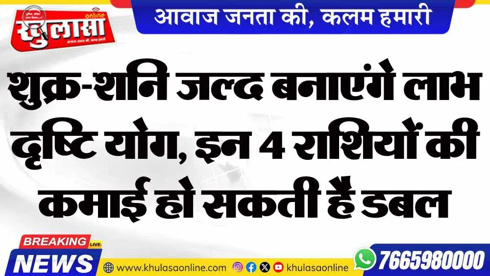 शुक्र-शनि जल्द बनाएंगे लाभ दृष्टि योग, इन 4 राशियों की कमाई हो सकती है डबल