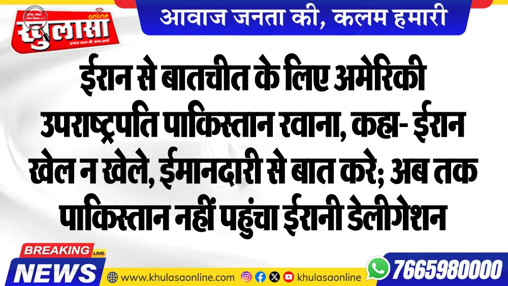 ईरान से बातचीत के लिए अमेरिकी उपराष्ट्रपति पाकिस्तान रवाना, कहा- ईरान खेल न खेले, ईमानदारी से बात करे; अब तक पाकिस्तान नहीं पहुंचा ईरानी डेलीगेशन