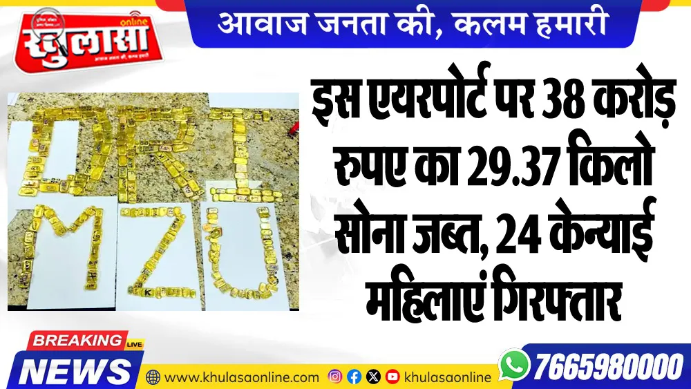 इस एयरपोर्ट पर 38 करोड़ रुपए का 29.37 किलो सोना जब्त, 24 केन्याई महिलाएं गिरफ्तार
