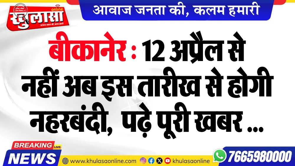 बीकानेर : 12 अप्रैल से नहीं अब इस तारीख से होगी नहरबंदी,  पढ़े पूरी खबर ...